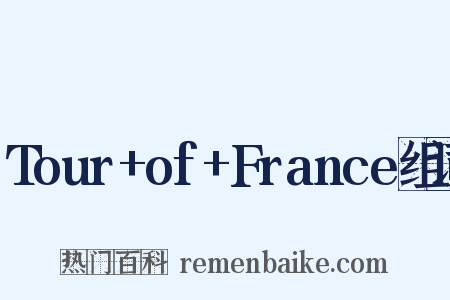 Tour+of+France组词是什么意思的图片